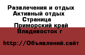 Развлечения и отдых Активный отдых - Страница 2 . Приморский край,Владивосток г.